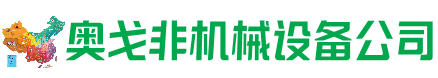 召陵区回收加工中心:立式,卧式,龙门加工中心,加工设备,旧数控机床_奥戈非机械设备公司